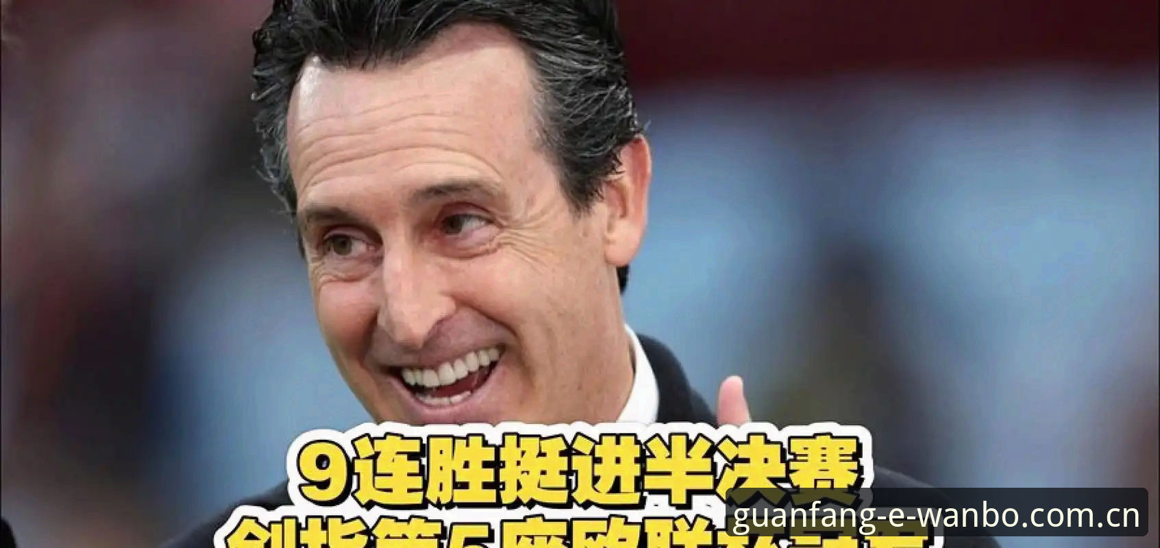 万博备用网址 欧联杯决赛最新战报:埃梅里率维拉3-0完胜弗赖堡,创多项历史纪录